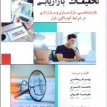 کتاب تحقیقات بازاریابی بازارشناسی بازارسازی و بازارداری در شرایط گوناگون