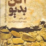 کتاب ادوار سه گانه فلسفه آلن بدیو
