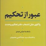 کتاب عبور از تحکیم واکاوی علل انشعاب دفتر تحکیم وحدت