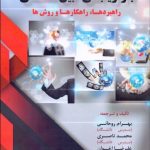 کتاب بازاریابی بین المللی راهبردها راهکارها و روش ها
