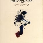 کتاب بدن هرگز دروغ نمی گوید اثرات پایدار تربیت خشن