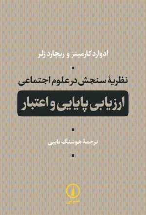 کتاب نظریه سنجش در علوم اجتماعی ارزیابی پایایی و اعتبار