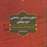 کتاب متون سیاسی مذهبی دوره پهلوی