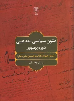 کتاب متون سیاسی مذهبی دوره پهلوی