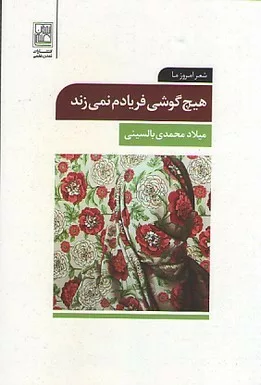 کتاب هیچ گوشی فریاد نمی زند