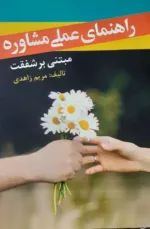 کتاب راهنمای عملی مشاوره مبتنی بر شفقت