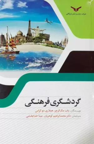 کتاب گردشگری فرهنگی