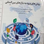 کتاب روش های ورود به بازارهای بین المللی