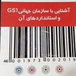 کتاب آشنایی با سازمان جهانی GS 1 واستانداردهای آن
