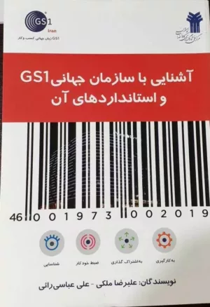 کتاب آشنایی با سازمان جهانی GS 1 واستانداردهای آن