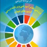 کتاب مطالعات تطبیقی در برنامه درسی