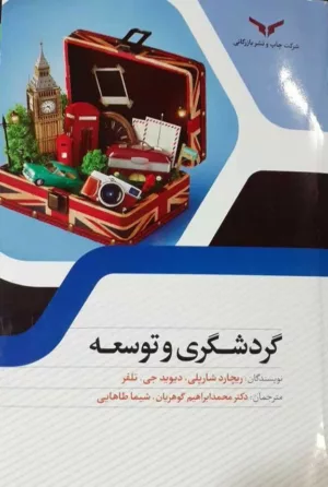 کتاب گردشگری و توسعه