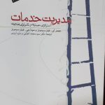 کتاب مدیریت خدمات استراتژی عملیات و تکنولوژی اطلاعات