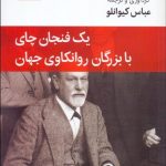 کتاب یک فنجان چای با بزرگان روان کاوی جهان