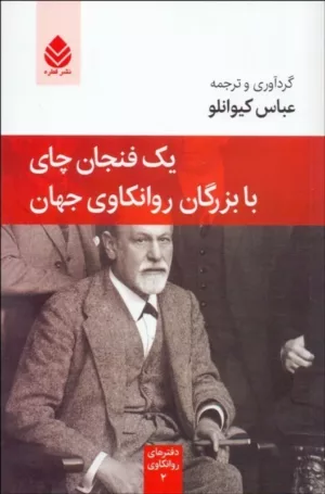 کتاب یک فنجان چای با بزرگان روان کاوی جهان