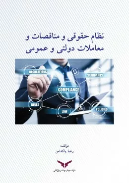 کتاب نظام حقوقی و مناقصات و معاملات دولتی و عمومی