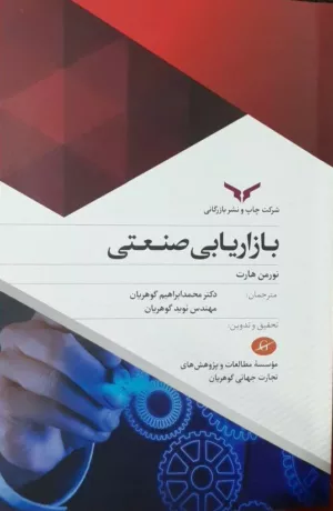 کتاب بازاریابی صنعتی