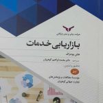 کتاب بازاریابی خدمات