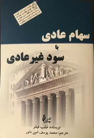 کتاب سهام عادی با سود غیرعادی