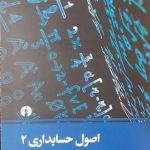کتاب اصول حسابداری جلد 2