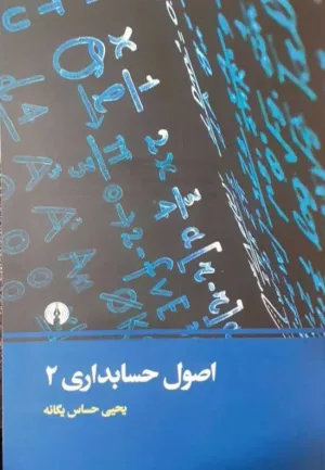 کتاب اصول حسابداری جلد 2