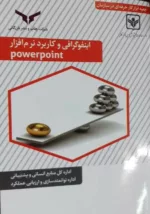 کتاب اینفوگرافی و کاربرد نرم افزار PowerPoint