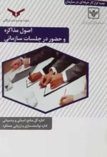 کتاب اصول مذاکره و حضور در جلسات سازمانی