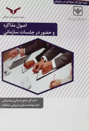 کتاب اصول مذاکره و حضور در جلسات سازمانی