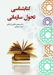 کتاب کتابشناسی تحول سازمانی