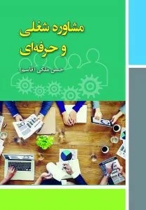 کتاب مشاوره شغلی و حرفه ای