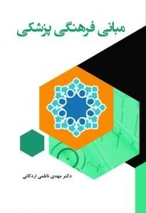 کتاب مبانی فرهنگی پزشکی