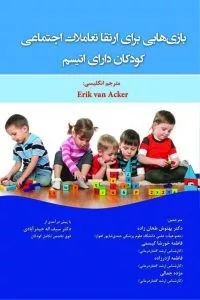 کتاب بازی هایی برای ارتقا تعاملات اجتماعی کودکان دارای اتیسم