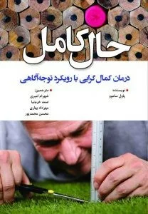 کتاب حال کامل درمان کمال گرایی با رویکرد توجه آگاهی