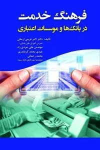 کتاب فرهنگ خدمت در بانک ها و موسسات اعتباری