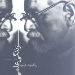 کتاب زندگی علمی من