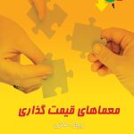 کتاب معماهای قیمت گذاری