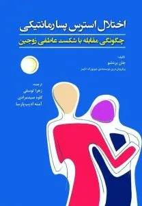 کتاب اختلال استرس پسا رمانتیکی