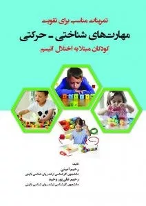 تمرینات مناسب برای تقویت مهارت های شناختی حرکتی کودکان مبتلا به اختلال اتیسم