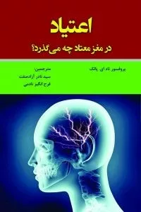 کتاب اعتیاد در مغز معتاد چه می گذرد