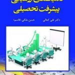 کتاب تکنیک های ارزشیابی پیشرفت تحصیلی