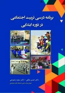 کتاب برنامه درسی تربیت اجتماعی در دوره ابتدایی