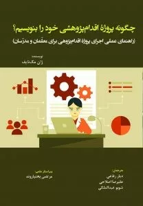 کتاب چگونه پروژه اقدام پژوهشی خود را بنویسیم