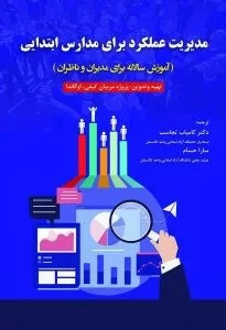 کتاب مدیریت عملکرد برای مدارس ابتدایی