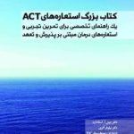 کتاب بزرگ استعاره های ACT