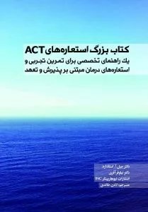 کتاب بزرگ استعاره های ACT