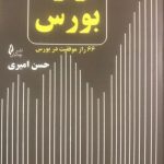 کتاب راز بورس 66 راز موفقیت در بورس