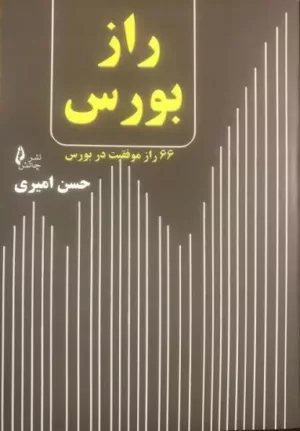 کتاب راز بورس 66 راز موفقیت در بورس