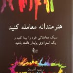 کتاب هنرمندانه معامله کنید