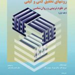 کتاب روشهای تحقیق کمی و کیفی درعلوم تربیتی و روان شناسی جلد اول