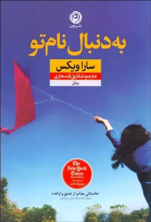 کتاب به دنبال تو